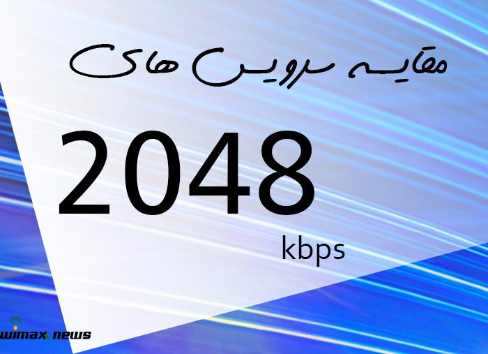 2048 کيلوبيت